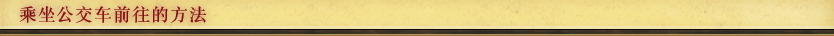 乘坐公交车前往的方法