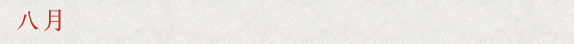 八月
