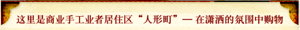这里是商业手工业者居住区“人形町”- 在潇洒的氛围中购物