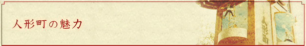 人形町の魅力