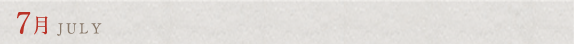 7月