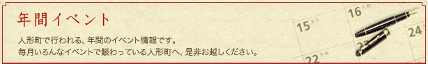 年間イベント