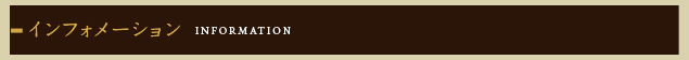 インフォメーション