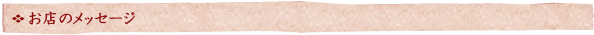 お店のメッセージ
