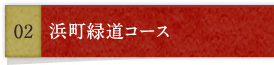 浜町緑道コース