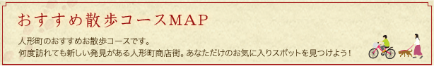 おすすめ散歩コース