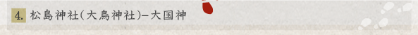 松島神社（大鳥神社）-大国神
