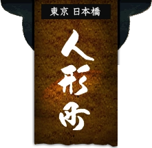 東京日本橋 人形町
