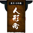 東京日本橋 人形町